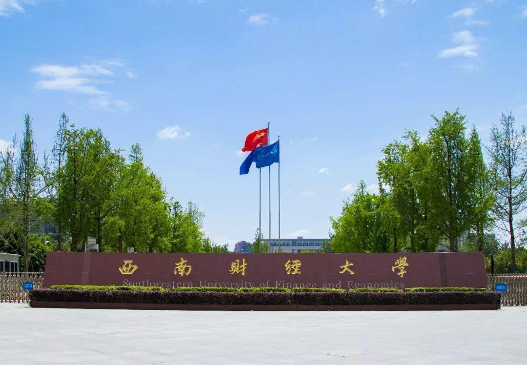 西南财经大学天府学院官网